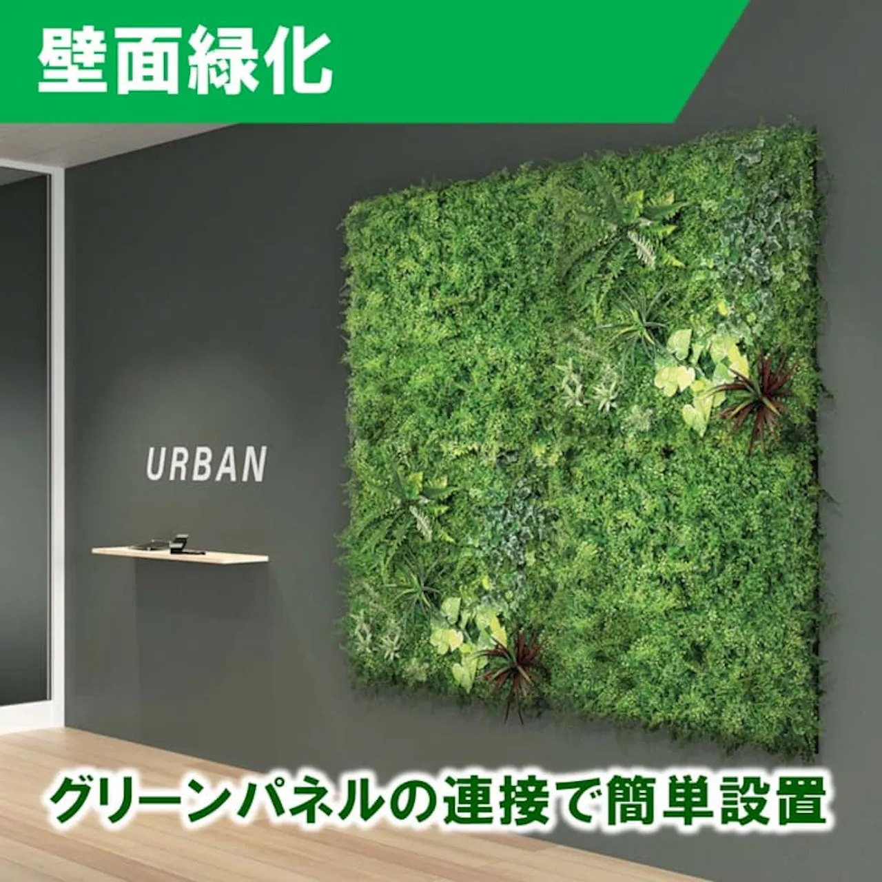 壁面緑化_グリーンモード