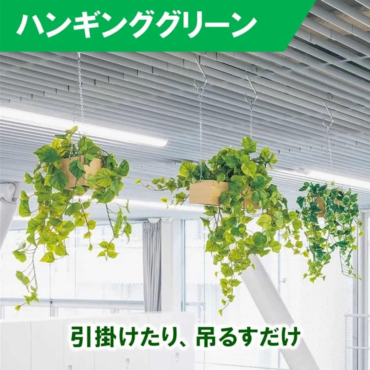 ハンギンググリーン_グリーンモード