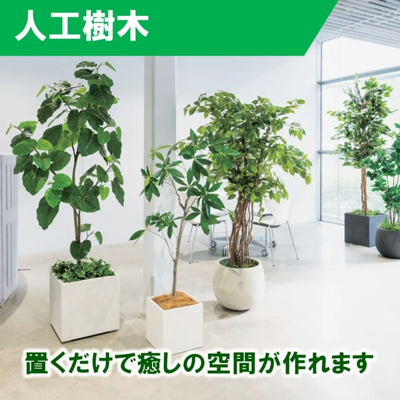 人工樹木_グリーンモード