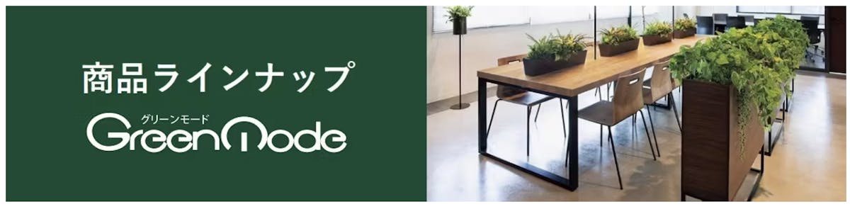 商品ラインナップ