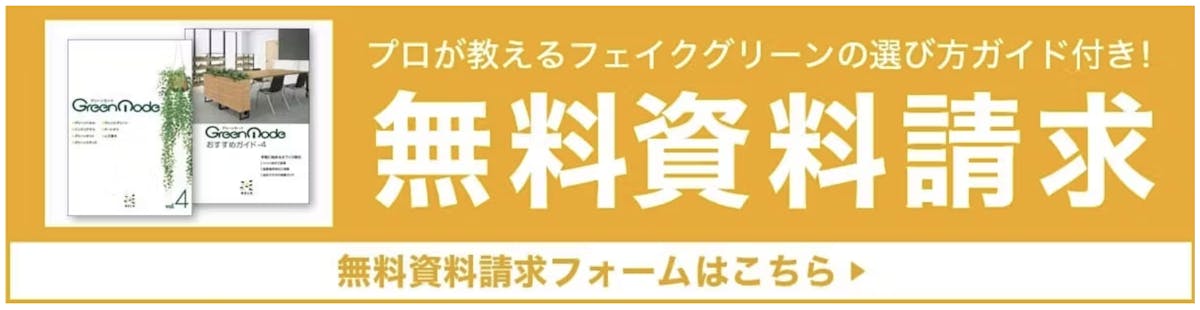 無料資料請求