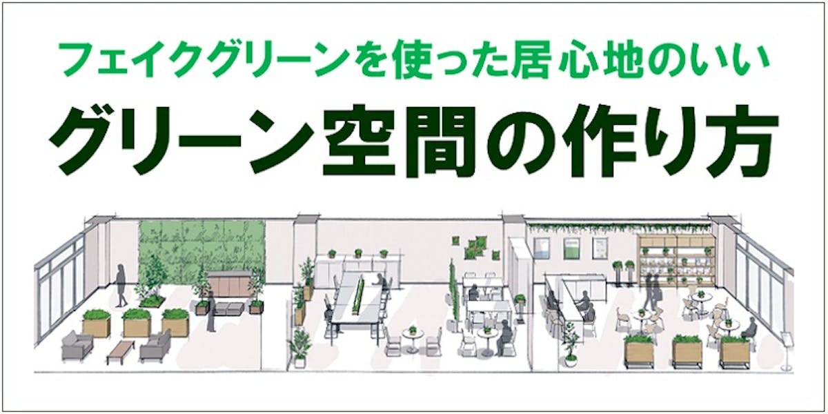 フェイクグリーンでグリーン空間の作り方