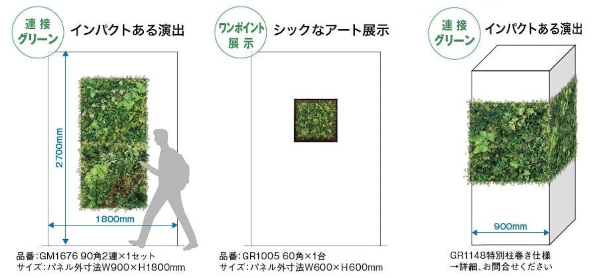 グリーンパネル  おすすめ演出スタイル 小壁面