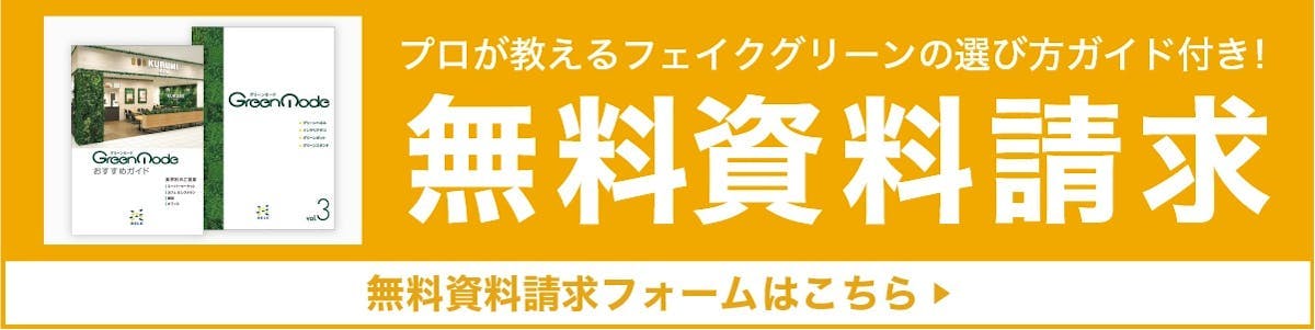 無料資料請求バナー