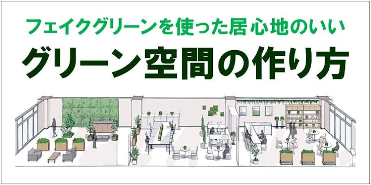 グリーン空間の作り方