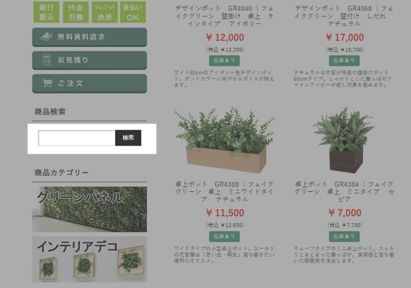 フェイクグリーンを商品検索
