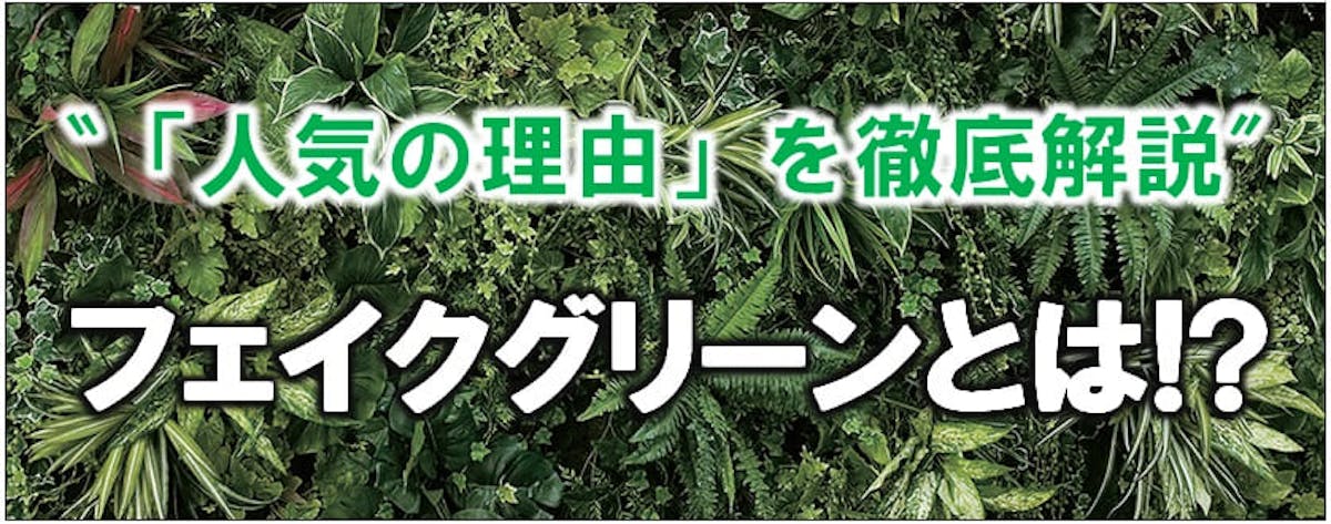 フェイクグリーンとは
