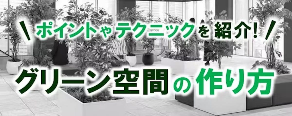 フェイクグリーン