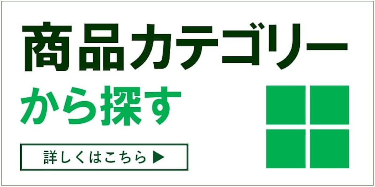 グリーンモード_商品カテゴリーから探す