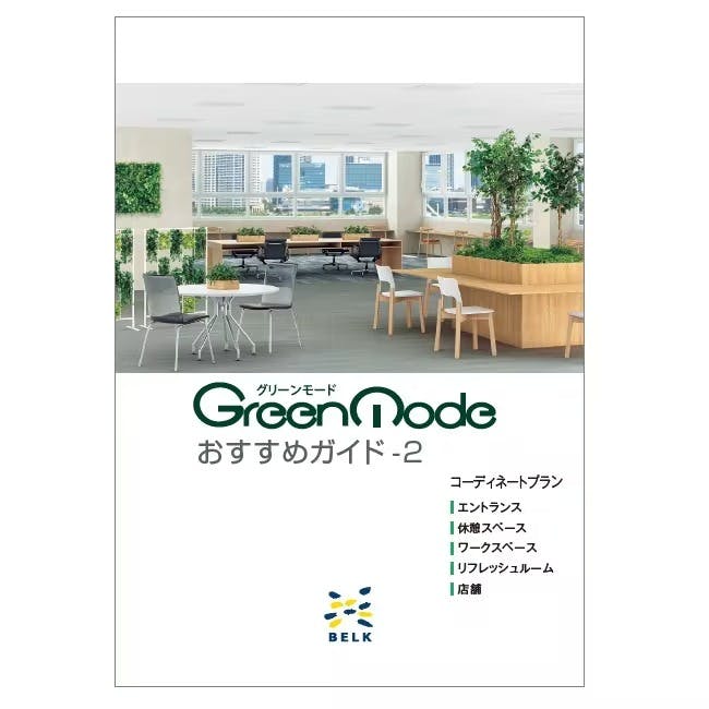 グリーンモードおすすめガイド-2