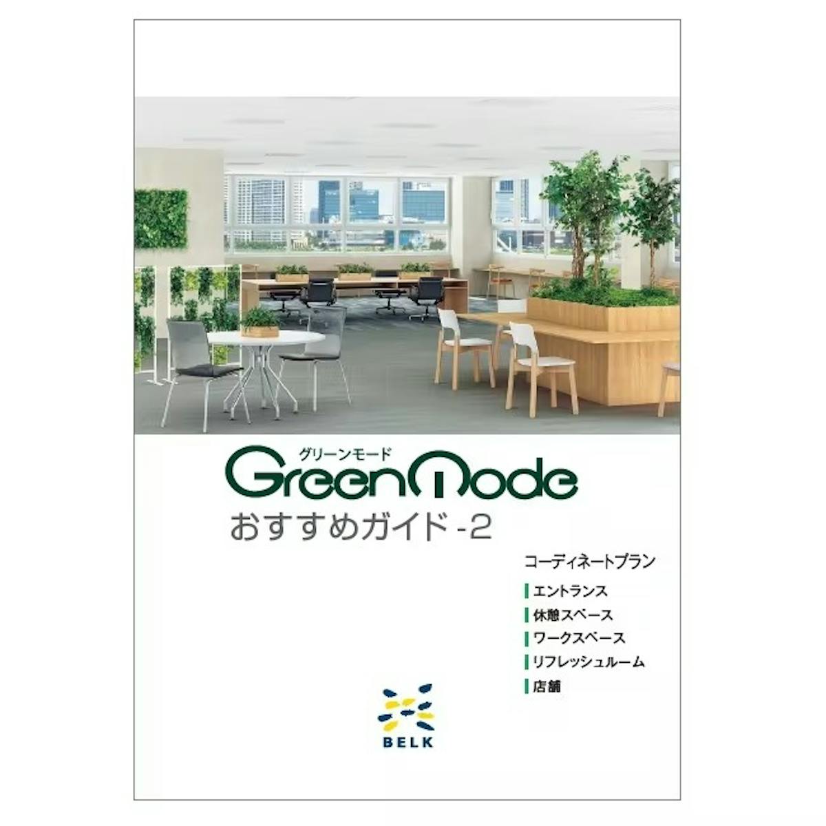 グリーンモードおすすめガイド-2