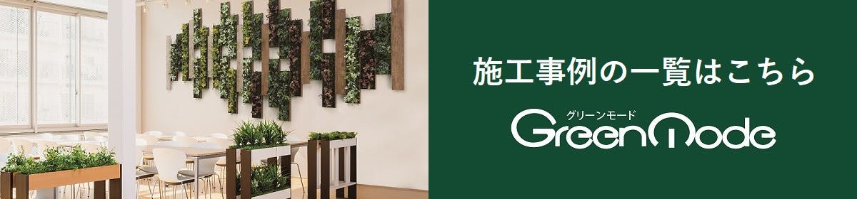 グリーンモード施工事例はこちら
