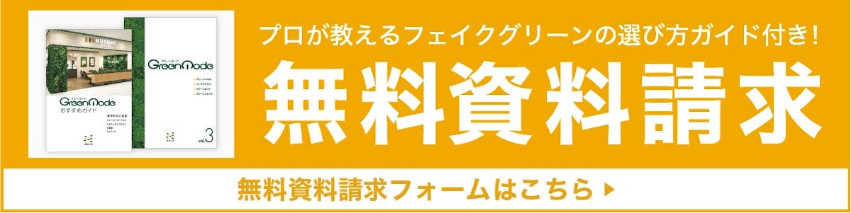 グリーンモードのカタログ請求