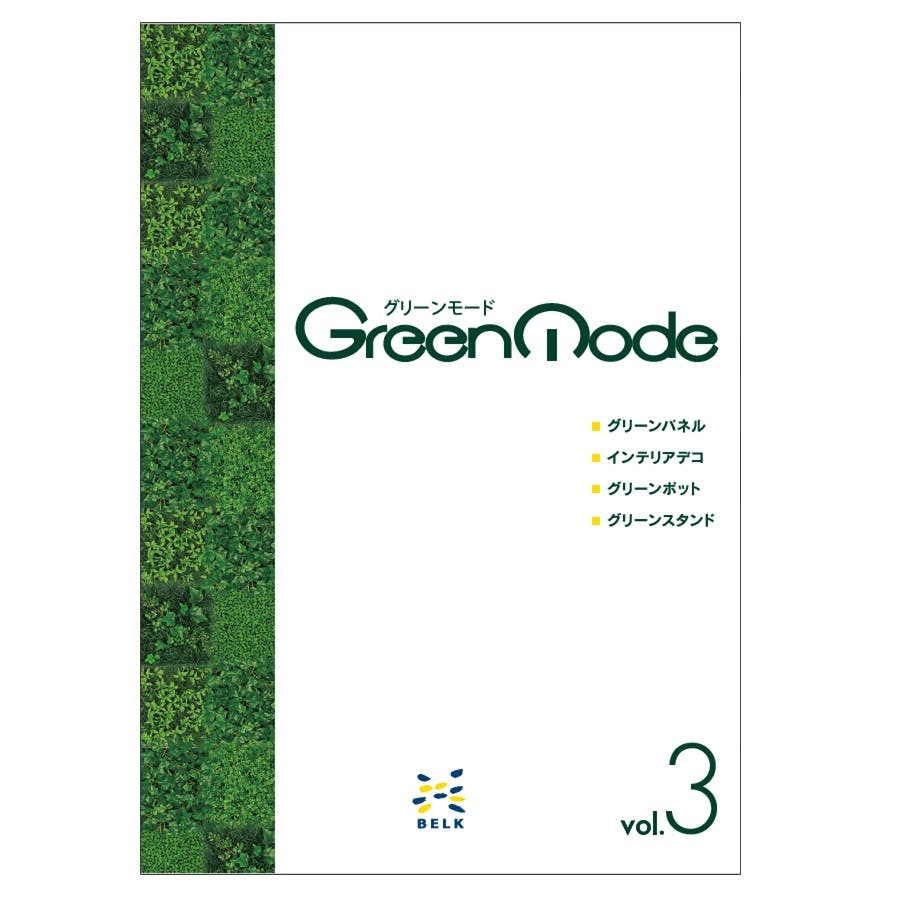グリーンモードカタログVol.3