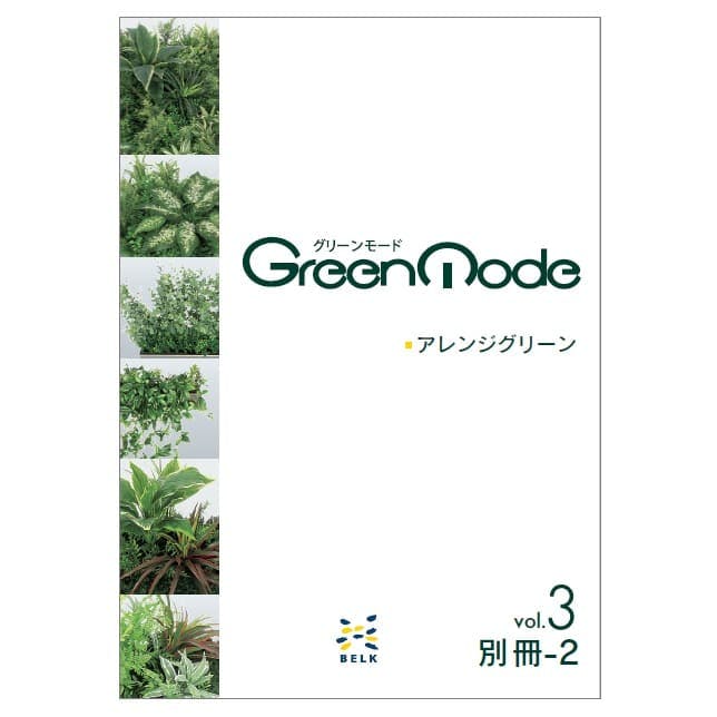 グリーンモードvol3 別冊 アレンジグリーンカタログ