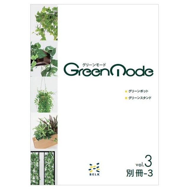 グリーンモードvol3 別冊-3 新商品カタログ