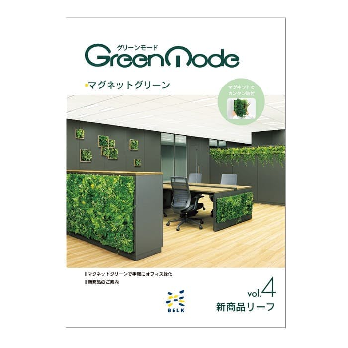 グリーンモードWEBカタログ｜フェイクグリーンの専門店【ベルク】