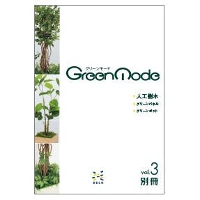 グリーンモードvol3 別冊 人工樹木カタログ