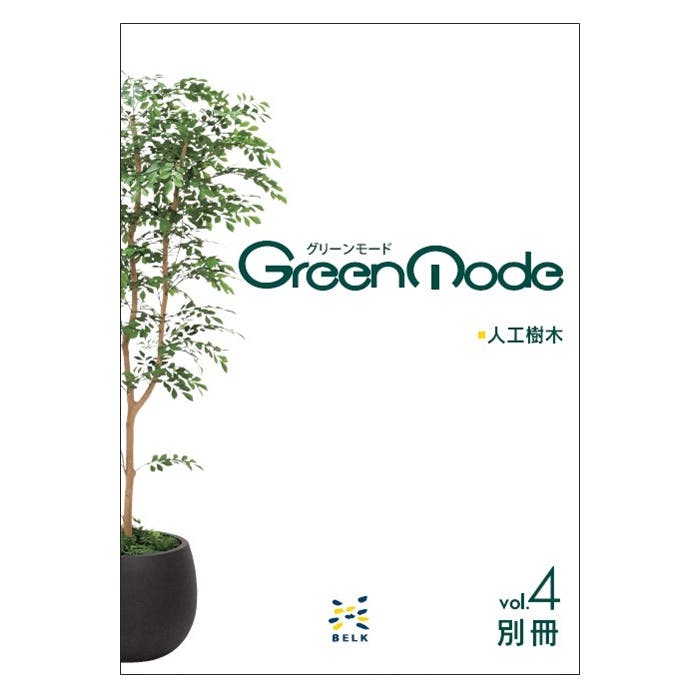 グリーンモードvol.4別冊　人工樹木カタログ