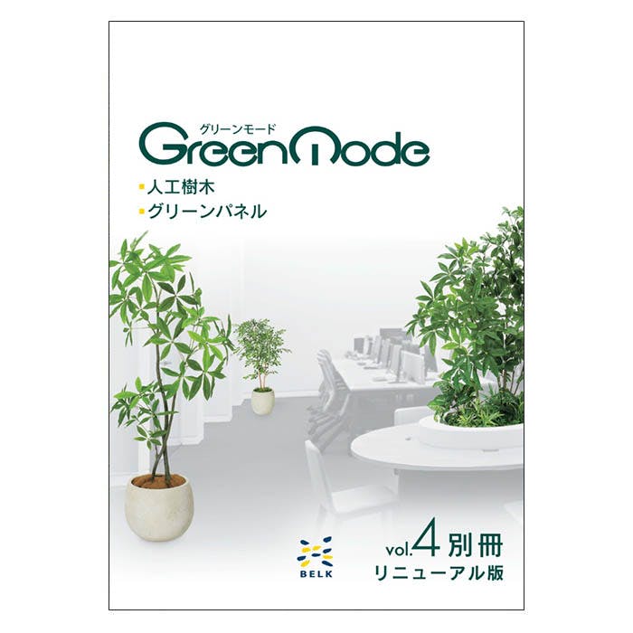 グリーンモードWEBカタログ｜フェイクグリーンの専門店【ベルク】