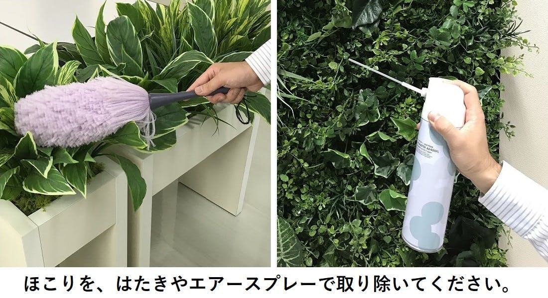 フェイクグリーン メンテナンス