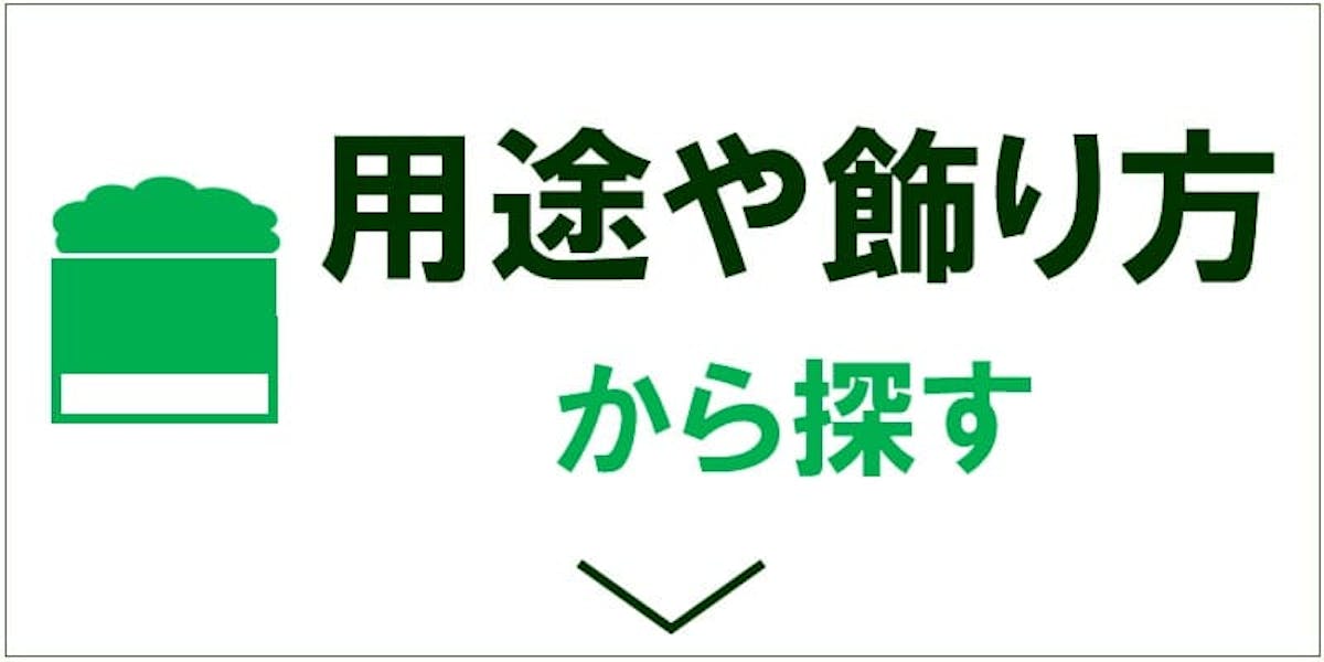 用途や飾り方から探す