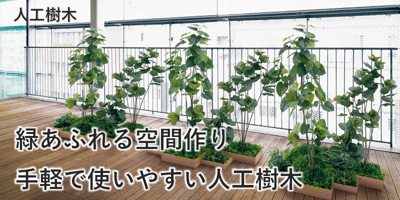 人工樹木商品案内