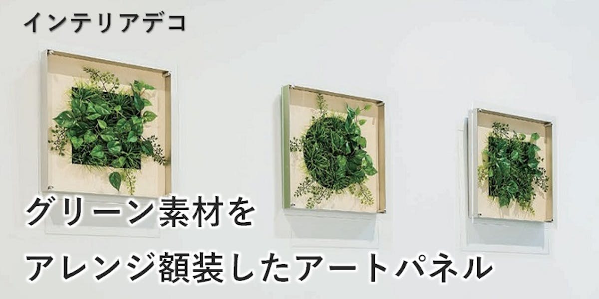 インテリアデコ