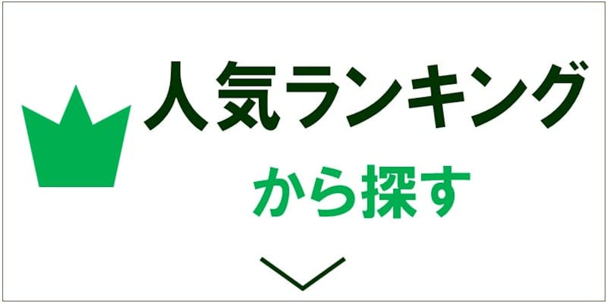 人気ランキングから探す