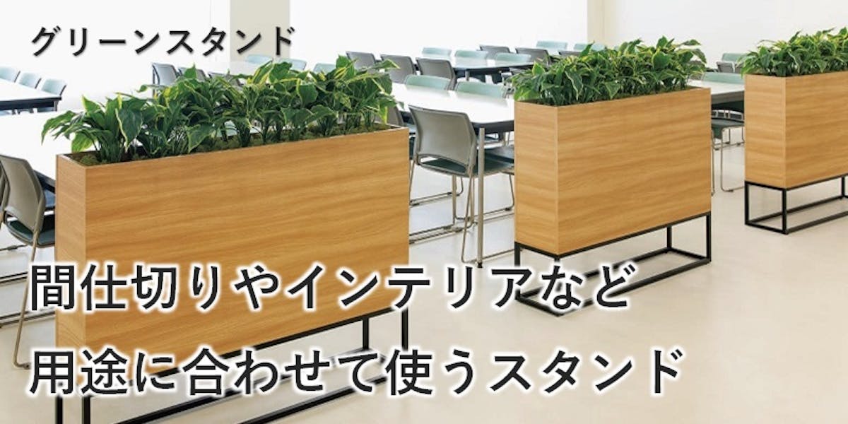 グリーンスタンド商品案内