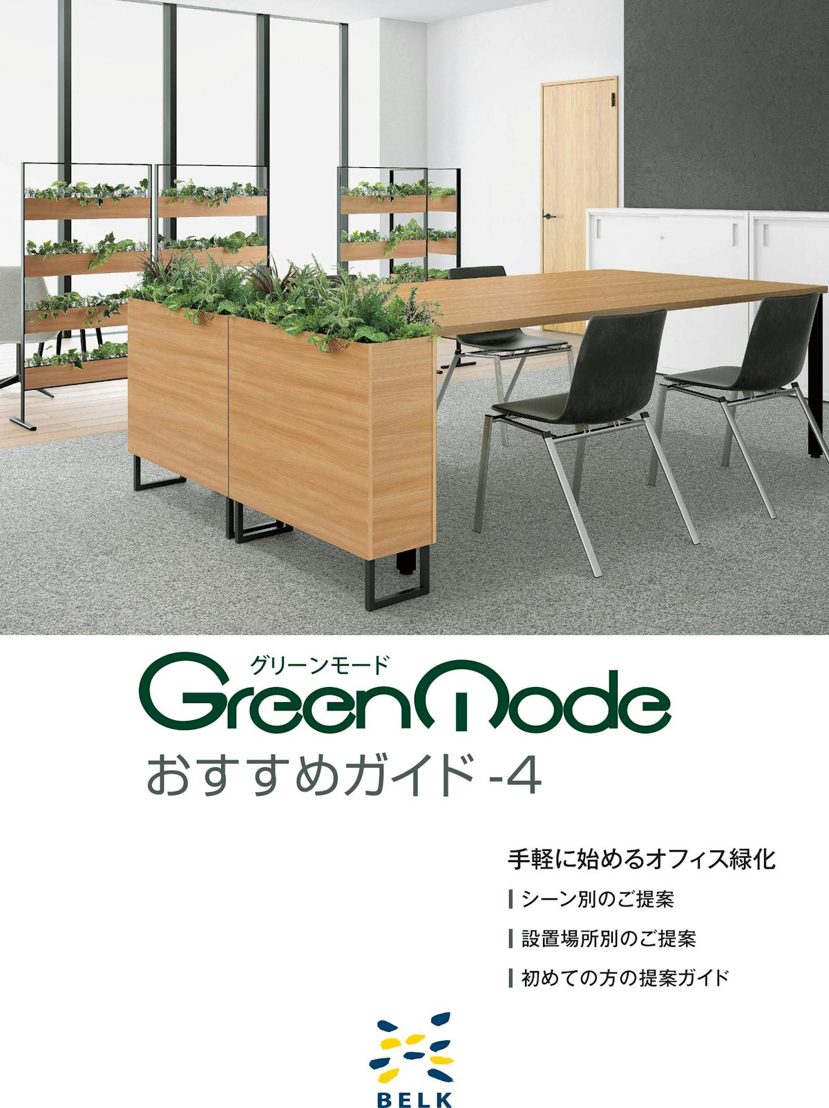 グリーンモードおすすめガイド-4