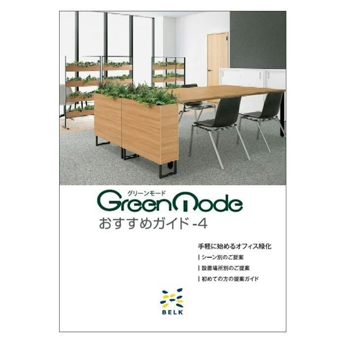 グリーンモードおすすめガイド-4