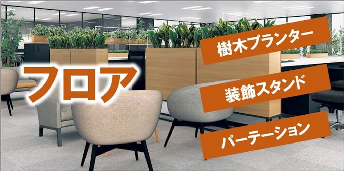 フロア_樹木プランター_装飾スタンド_パーテーション_フェイクグリーン