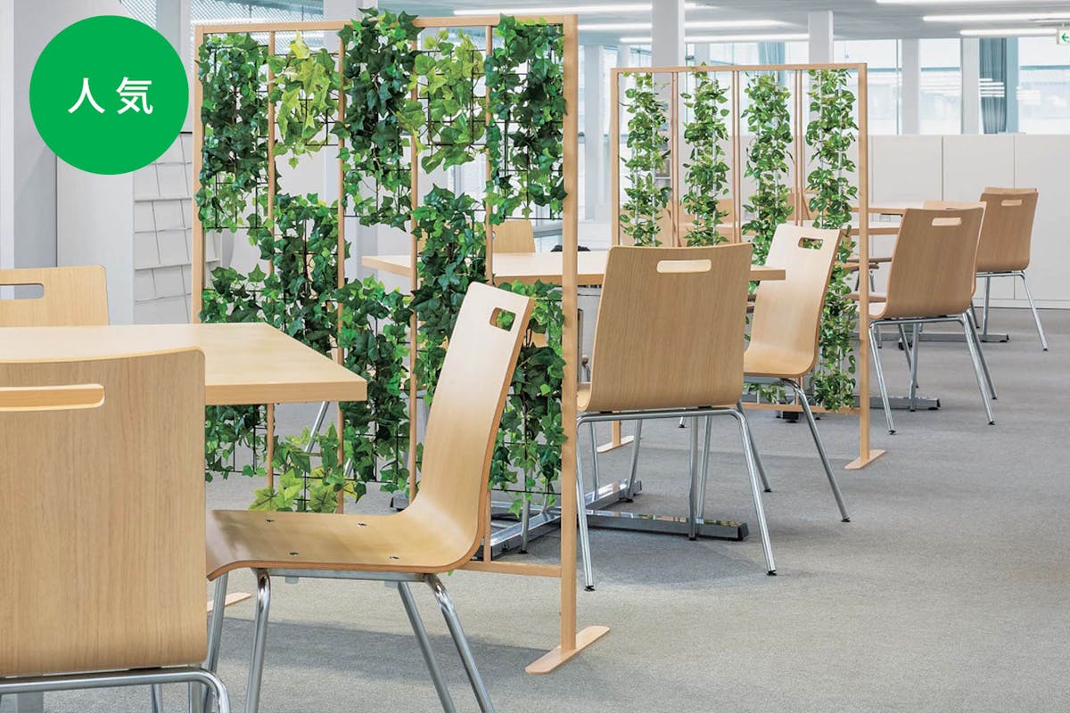 グリーンパーテーションでリラックスできる間仕切り_人気