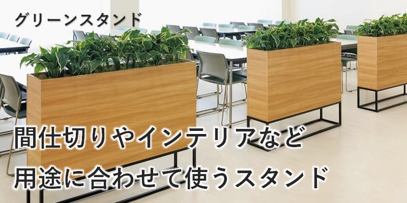 グリーンスタンド