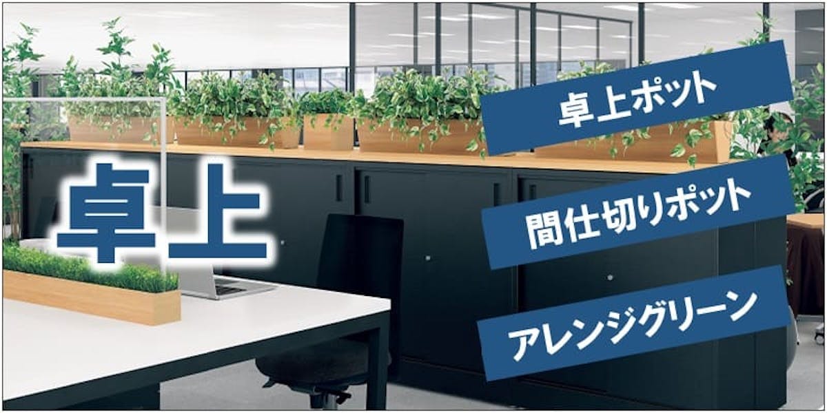 卓上_卓上ポット_間仕切りポット_アレンジグリーン_フェイクグリーン