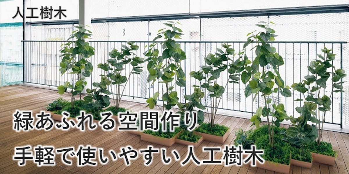 人工樹木商品案内