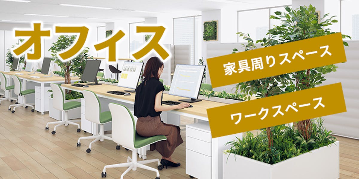 オフィス_ワークスペース_リフレシュルーム_デスク周り_フェイクグリーン