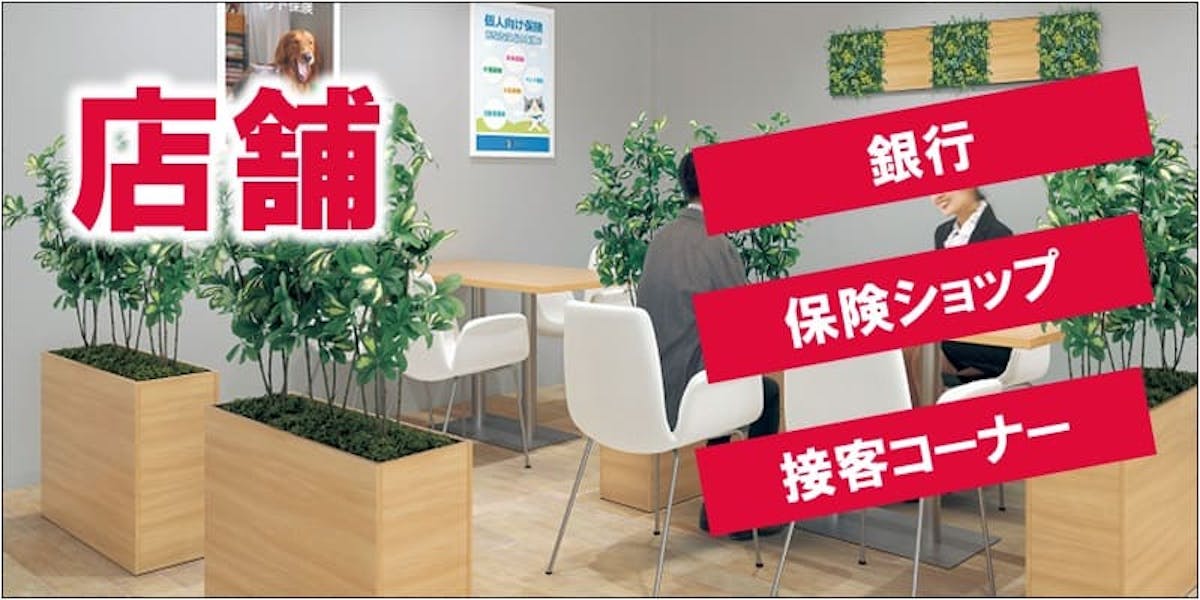 店舗_銀行_保険ショップ_接客コーナー_フェイクグリーン