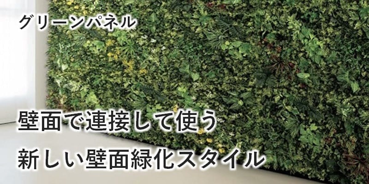 グリーンパネル商品案内