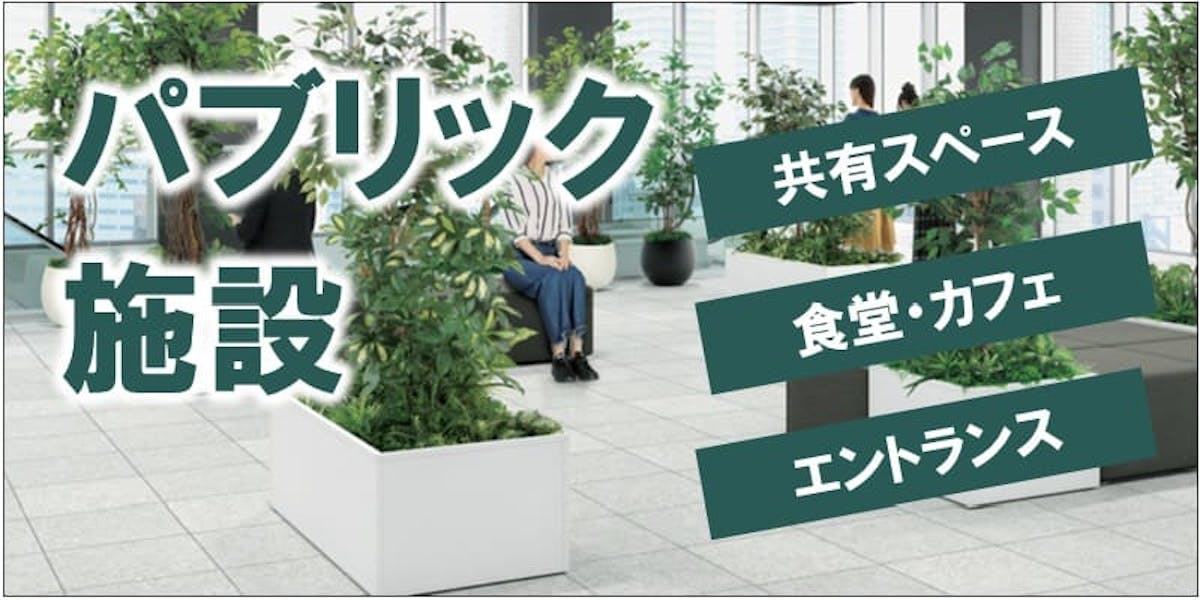 パブリック施設_共有スペース_食堂・カフェ_エントランス_フェイクグリーン