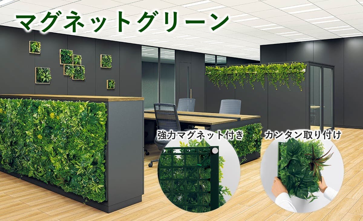 マグネットグリーンで手軽にオフィス緑化｜グリーンモード
