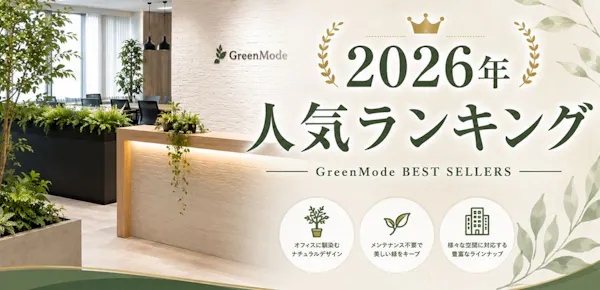 [2026年]グリーンモード人気商品ランキング