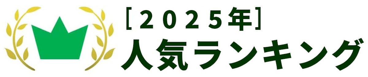 [2025年]人気商品ランキング
