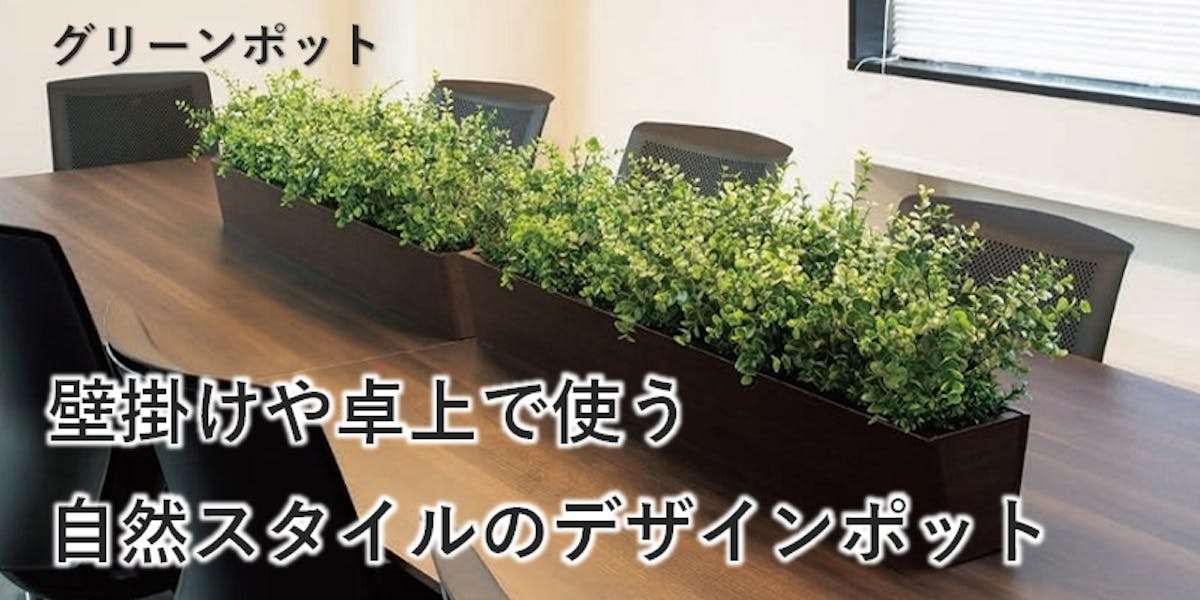 壁掛けや卓上で使う自然スタイルの卓上ポット