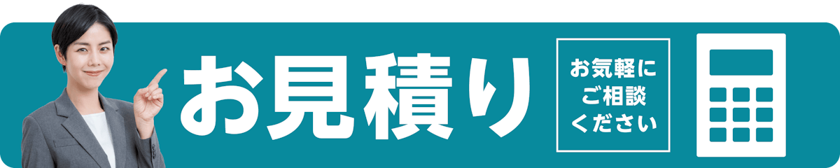 見積り