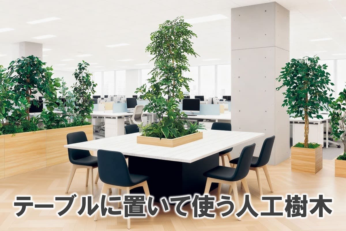 オフィスのテーブルを緑化スペースに｜グリーンモード