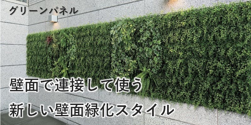 グリーンパネルは壁面で連接して使う新しい壁面緑化です
