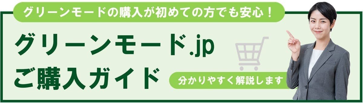 グリーンモードのご購入ガイドはこちら