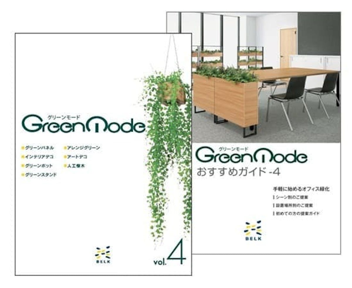 グリーンモードカタログ